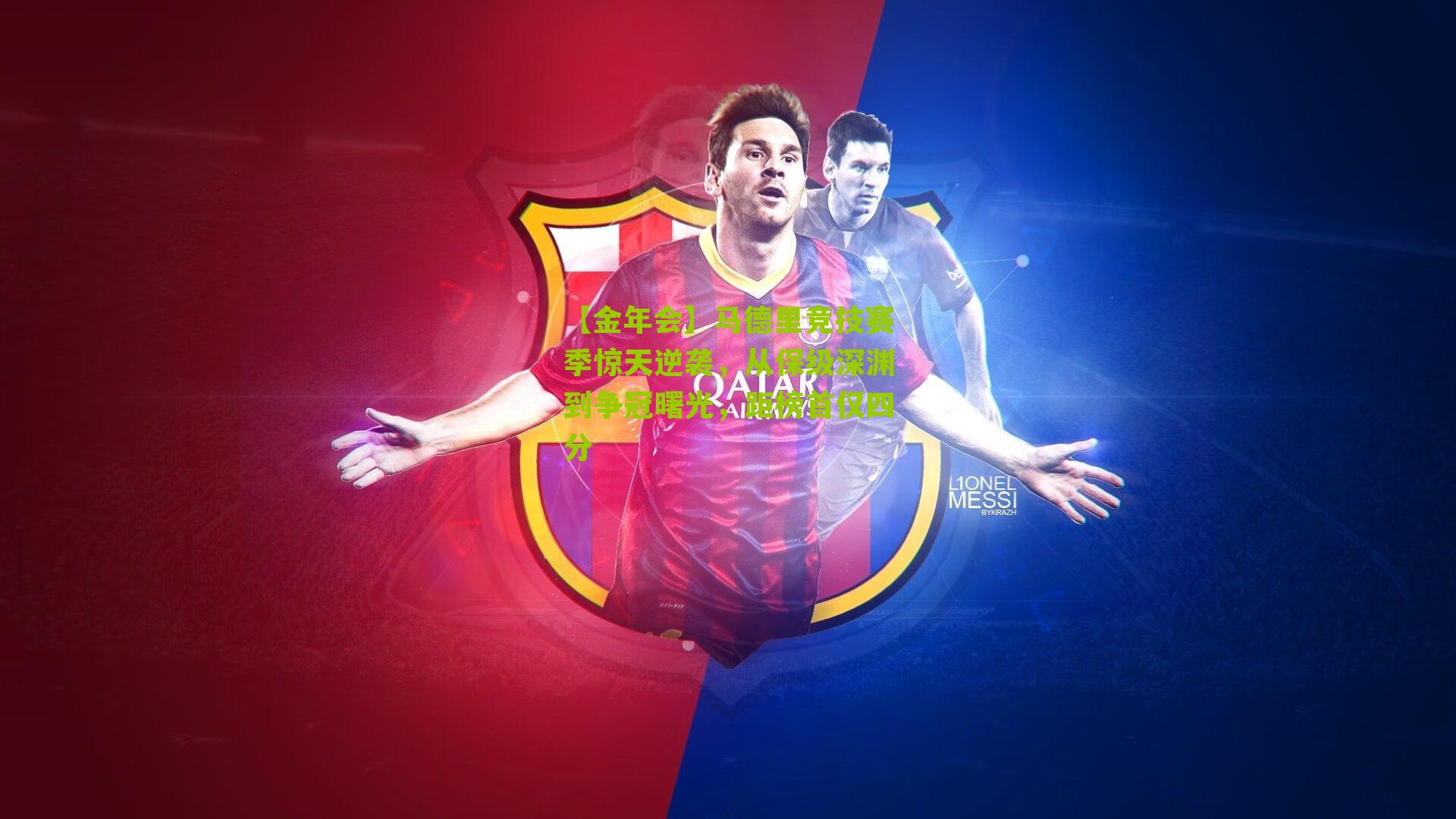 马德里竞技赛季惊天逆袭,从保级深渊到争冠曙光,距榜首仅四分