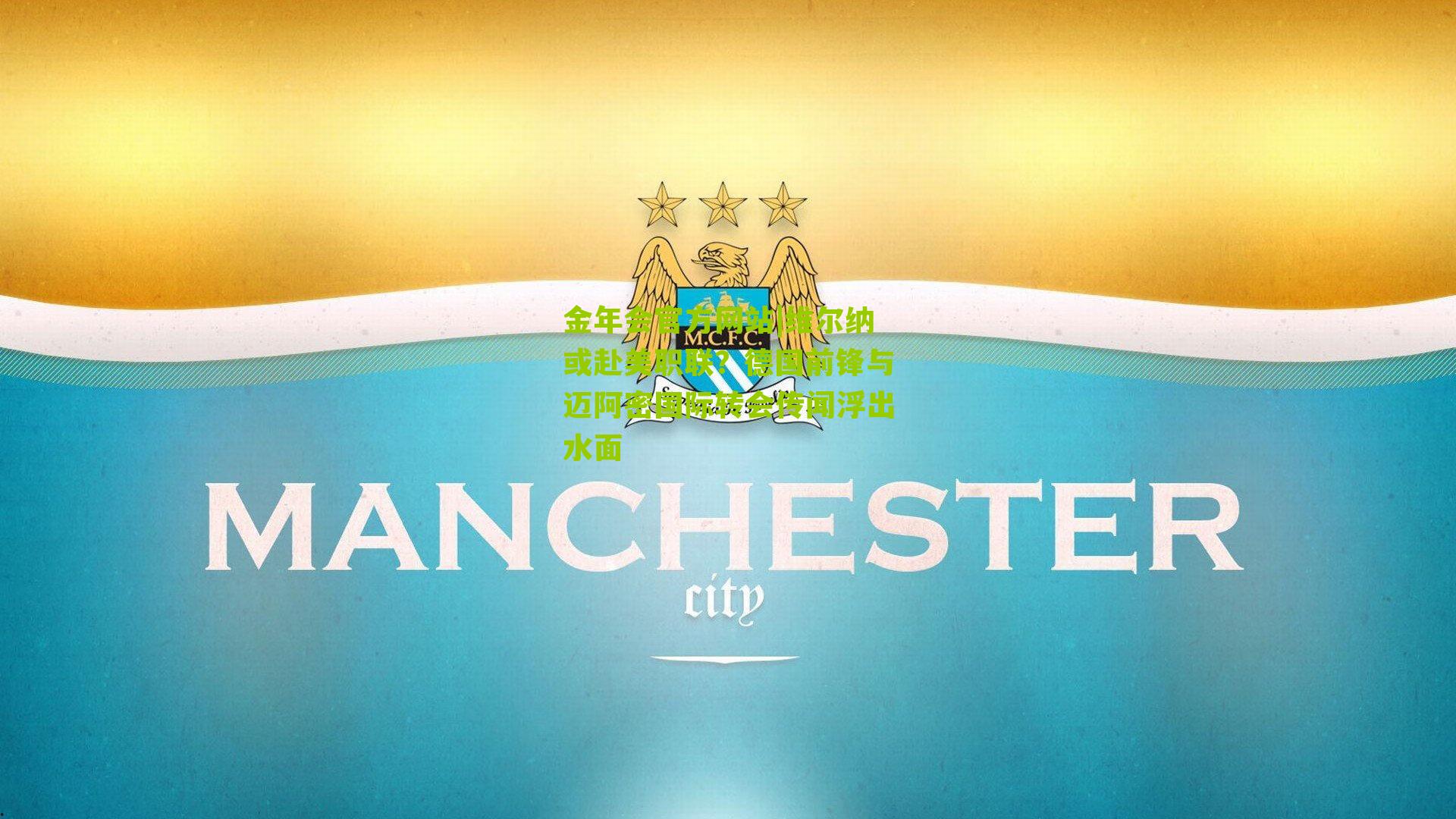 维尔纳或赴美职联？德国前锋与迈阿密国际转会传闻浮出水面