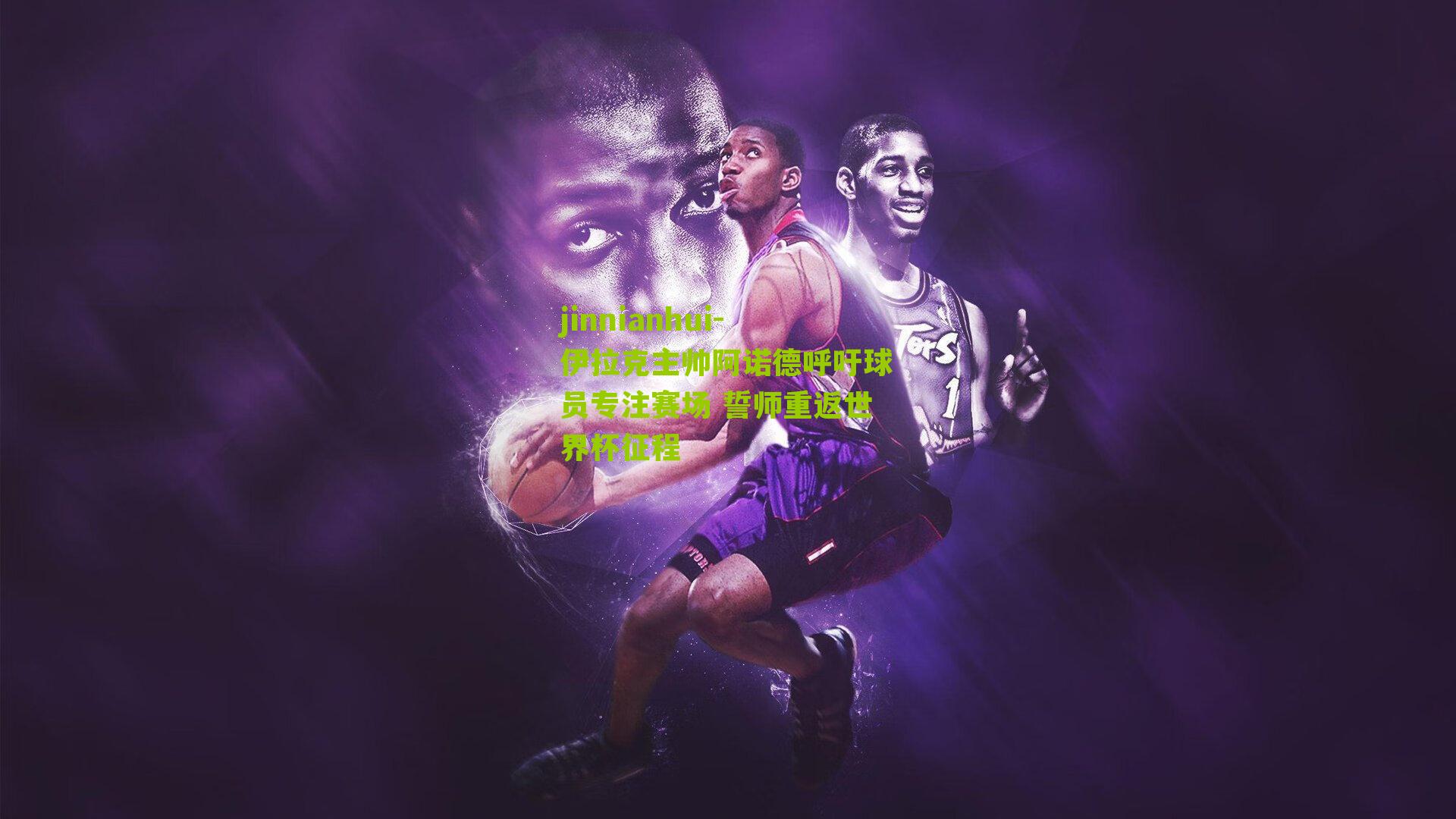 jinnianhui-伊拉克主帅阿诺德呼吁球员专注赛场 誓师重返世界杯征程