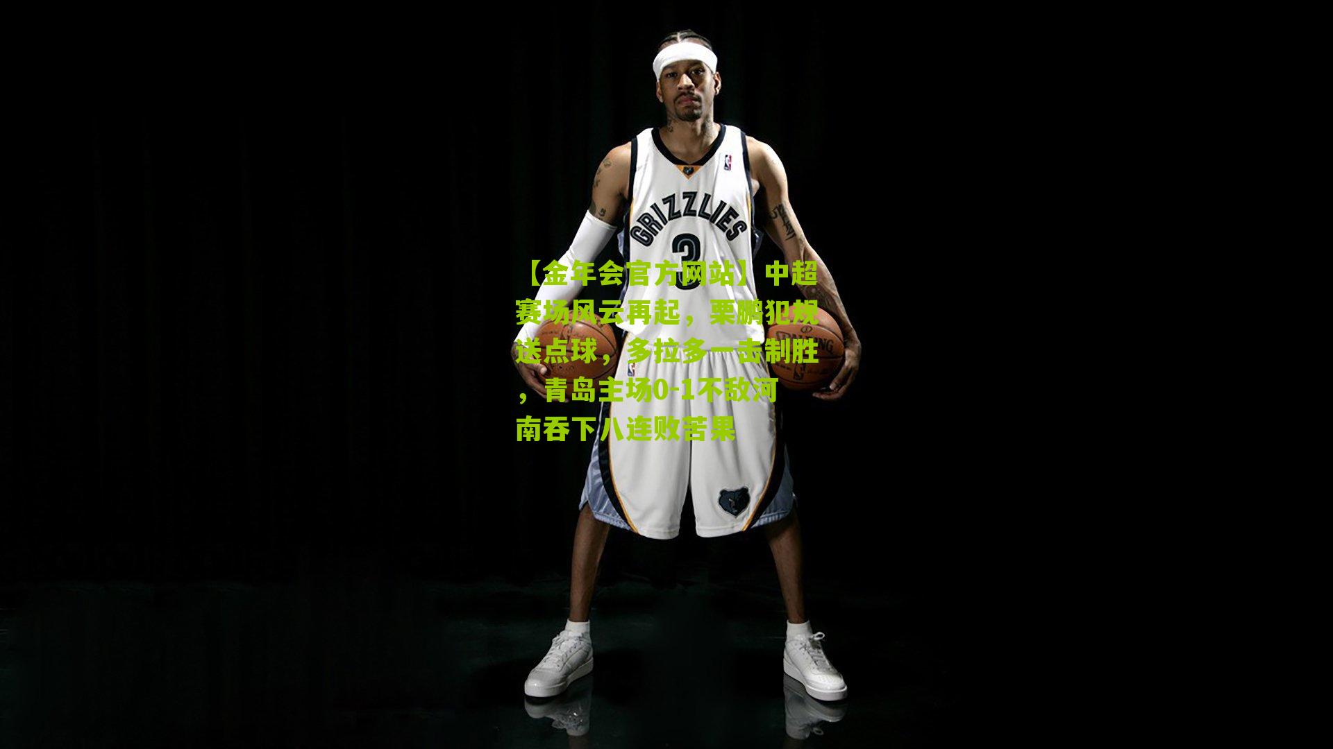 【金年会官方网站】中超赛场风云再起，栗鹏犯规送点球，多拉多一击制胜，青岛主场0-1不敌河南吞下八连败苦果