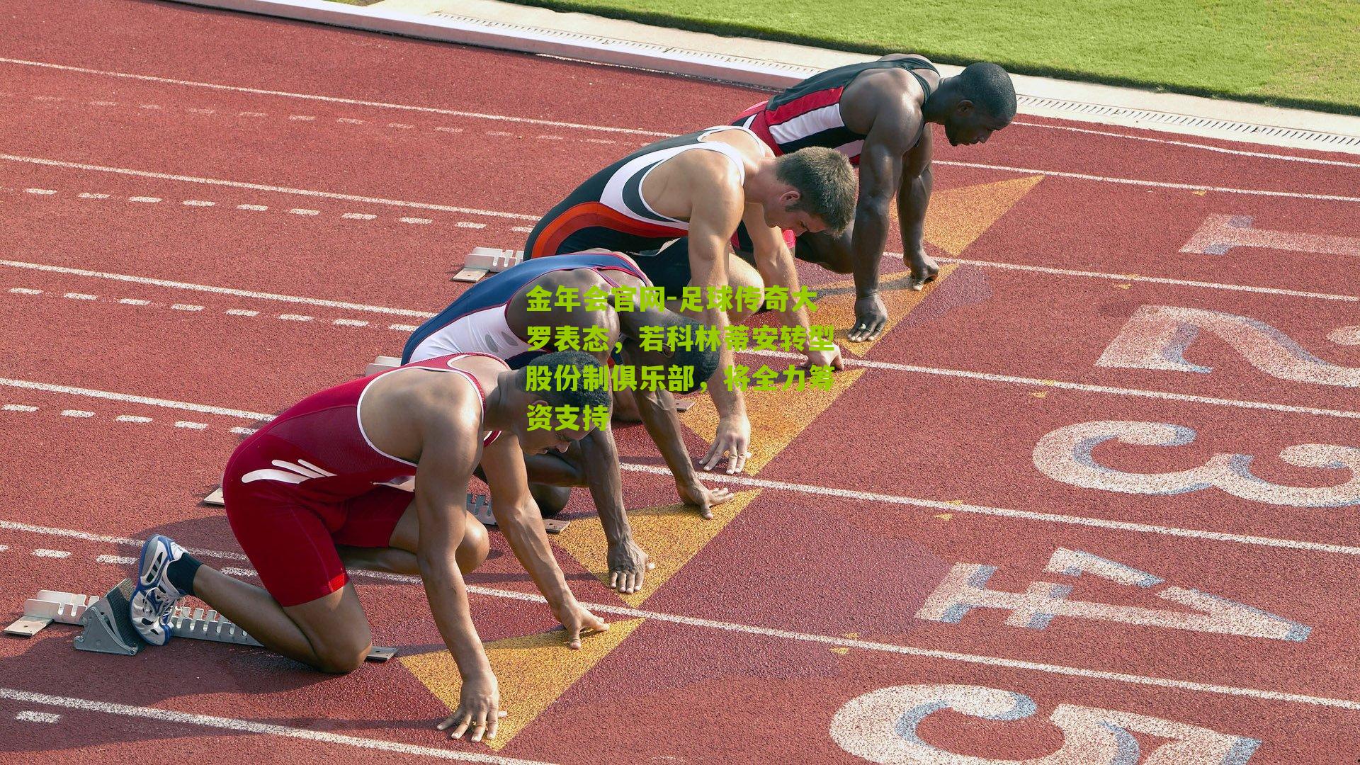 金年会官网-足球传奇大罗表态，若科林蒂安转型股份制俱乐部，将全力筹资支持