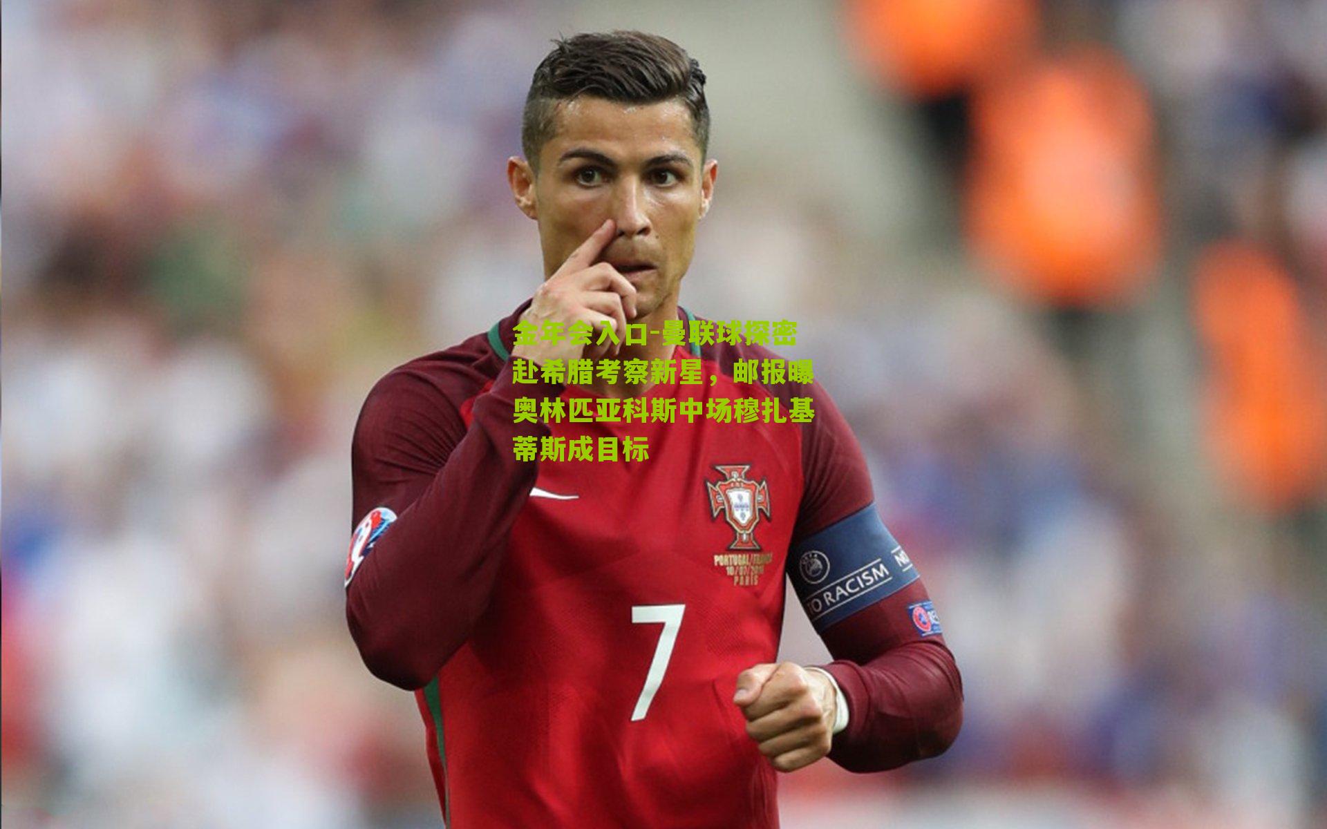 金年会入口-曼联球探密赴希腊考察新星，邮报曝奥林匹亚科斯中场穆扎基蒂斯成目标