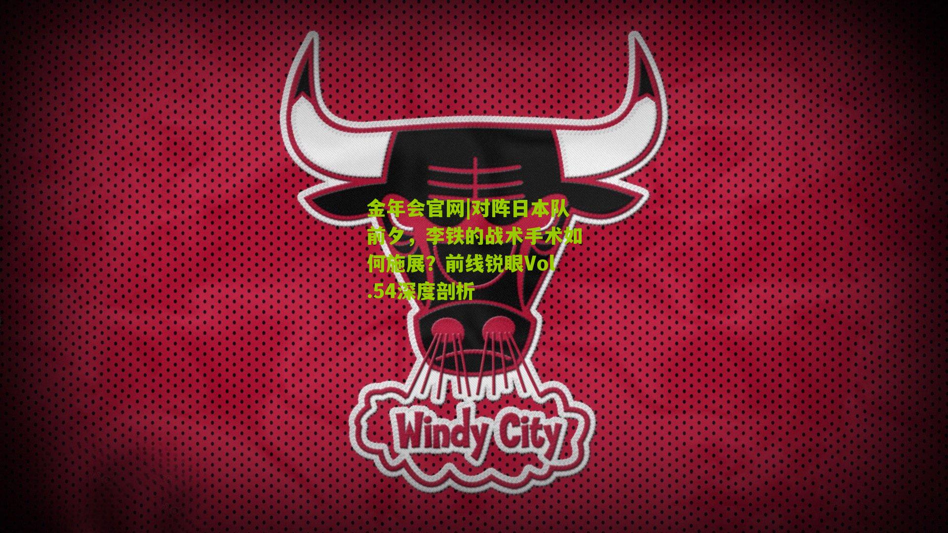 对阵日本队前夕，李铁的战术手术如何施展？前线锐眼Vol.54深度剖析