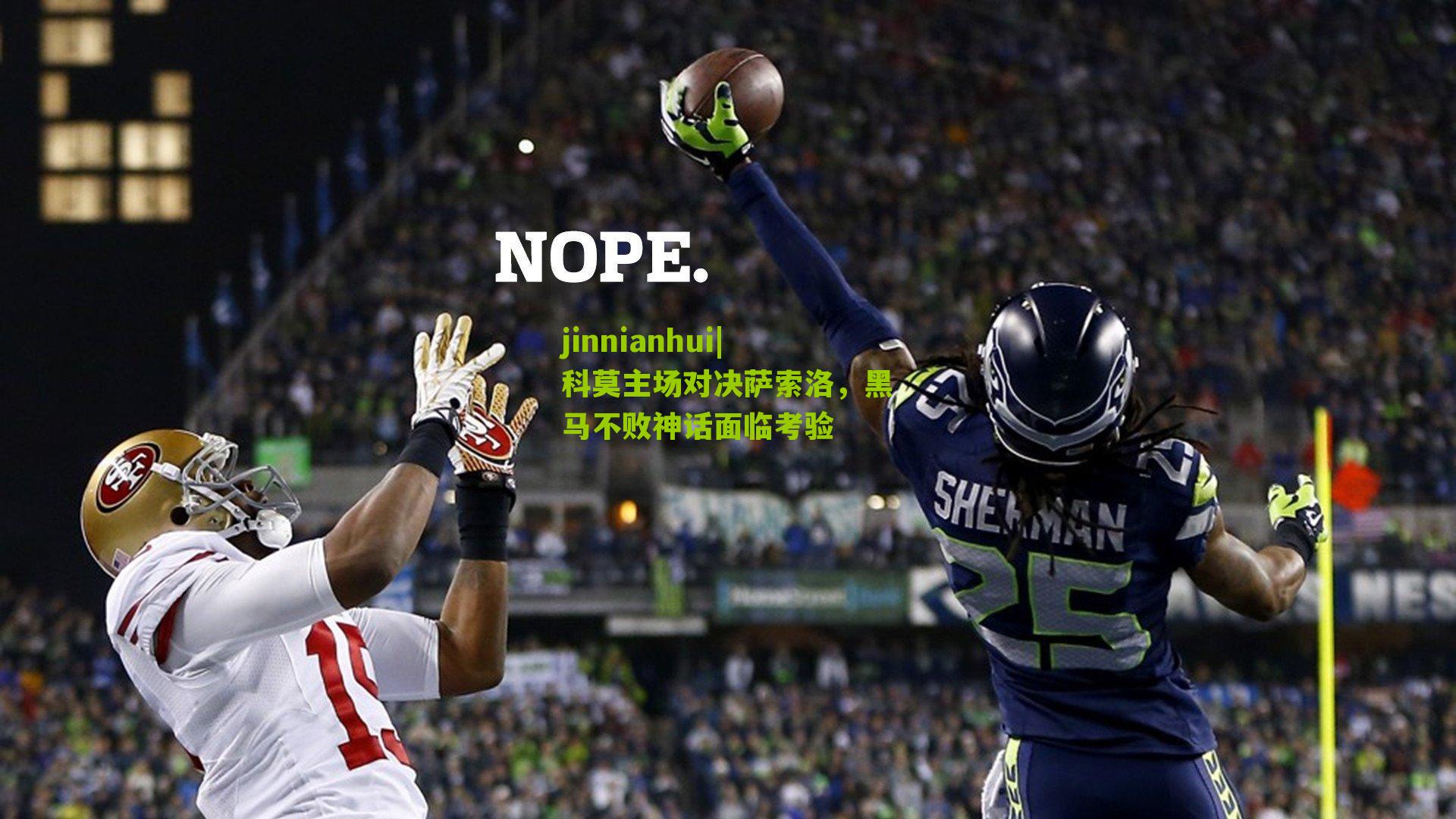 jinnianhui|科莫主场对决萨索洛，黑马不败神话面临考验