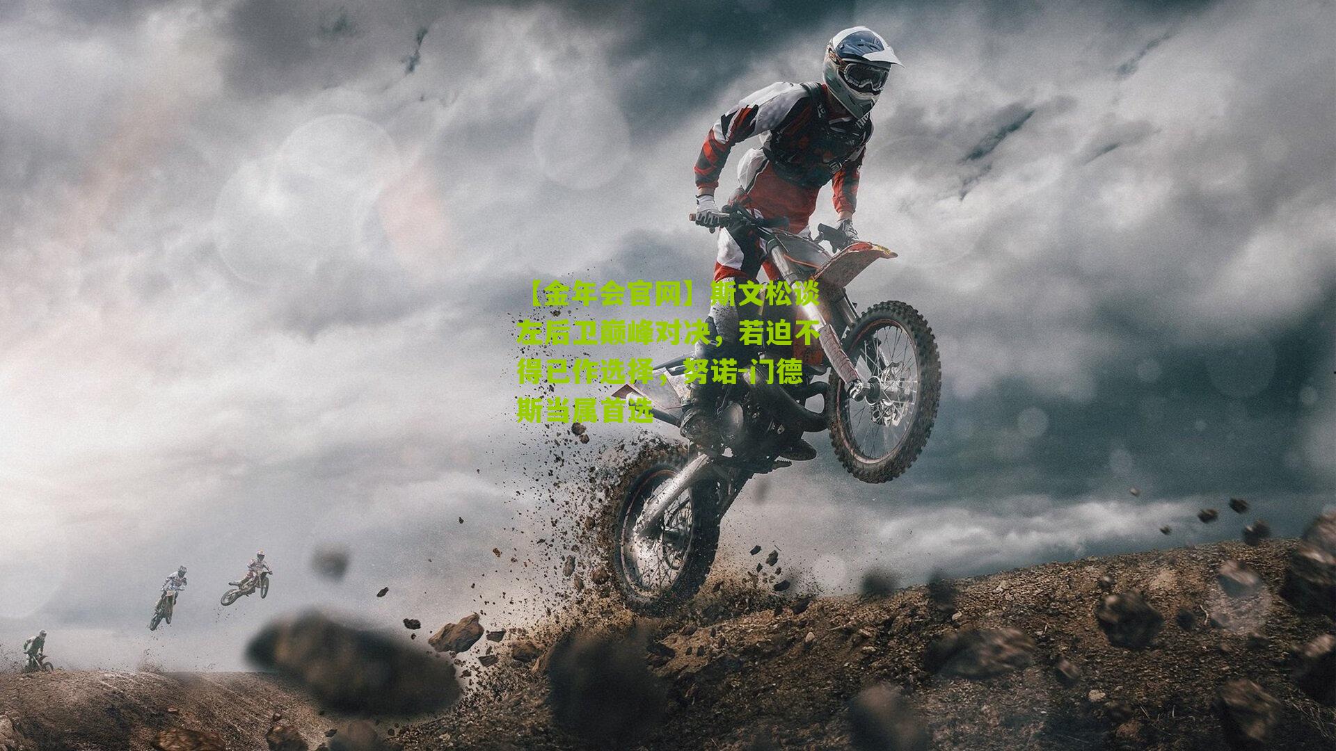 斯文松谈左后卫巅峰对决，若迫不得已作选择，努诺-门德斯当属首选