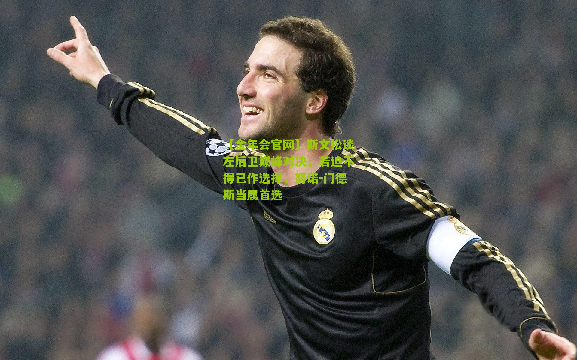 斯文松谈左后卫巅峰对决，若迫不得已作选择，努诺-门德斯当属首选