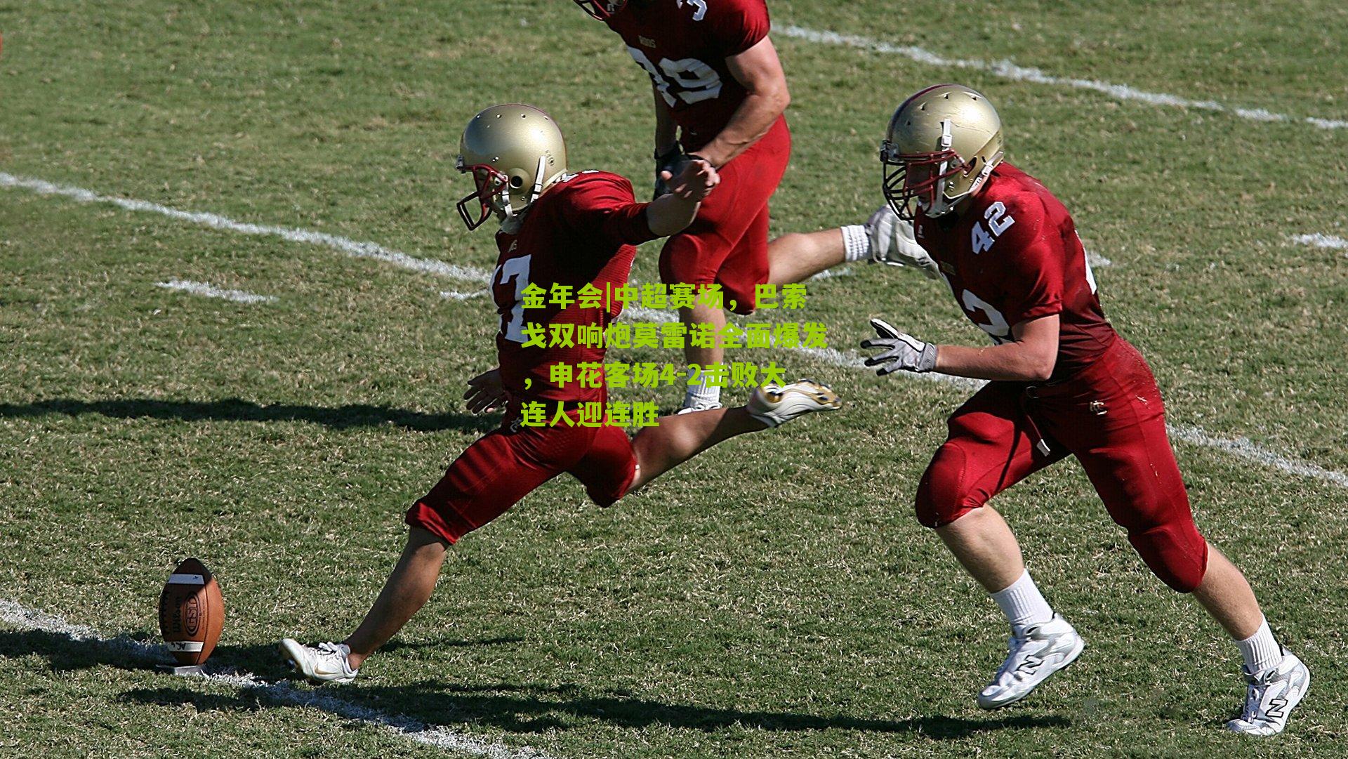 中超赛场，巴索戈双响炮莫雷诺全面爆发，申花客场4-2击败大连人迎连胜