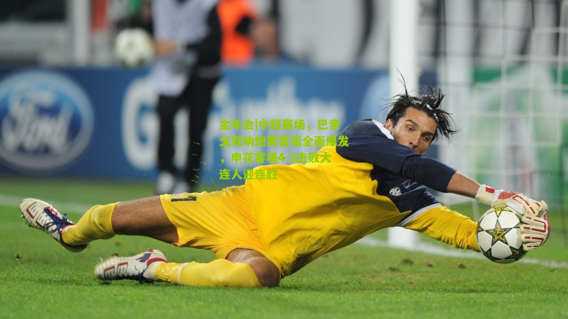 中超赛场，巴索戈双响炮莫雷诺全面爆发，申花客场4-2击败大连人迎连胜