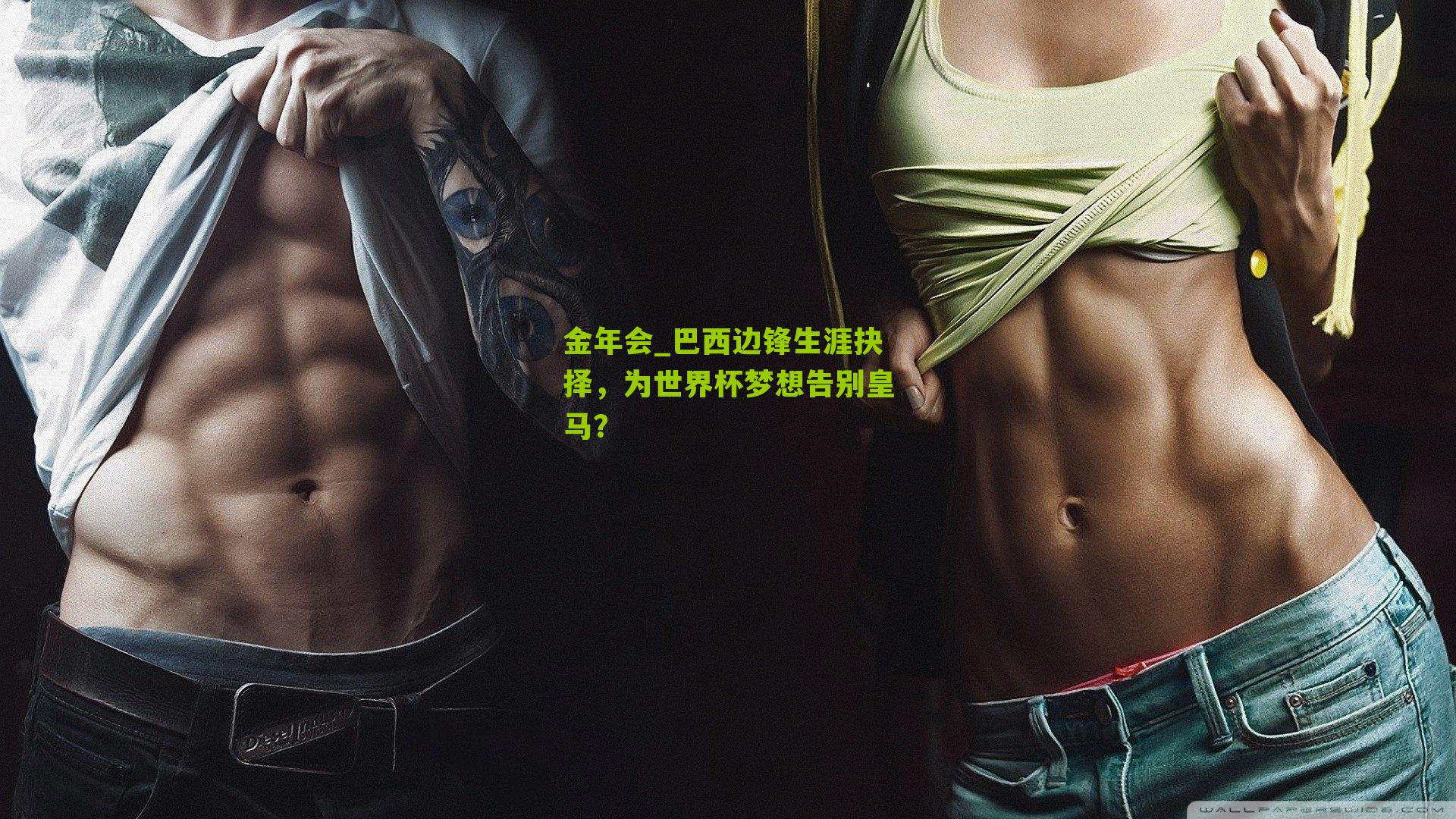 巴西边锋生涯抉择，为世界杯梦想告别皇马？