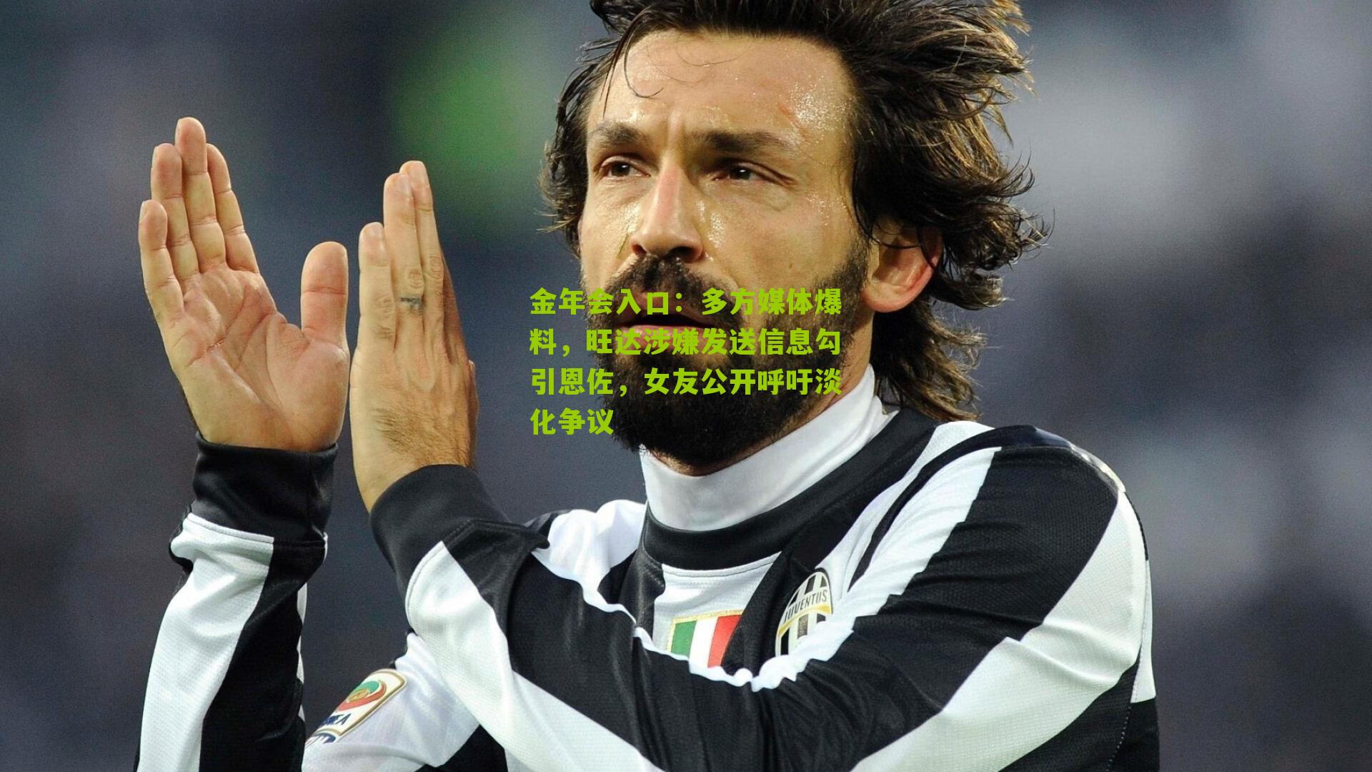 多方媒体爆料，旺达涉嫌发送信息勾引恩佐，女友公开呼吁淡化争议