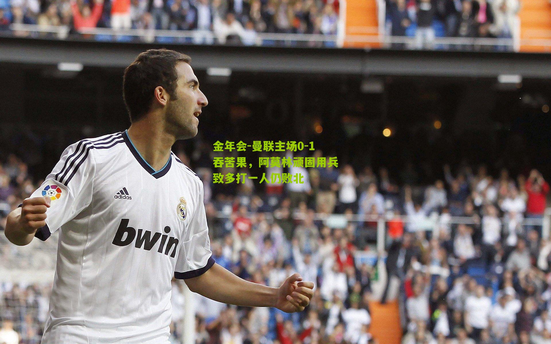 曼联主场0-1吞苦果，阿莫林顽固用兵致多打一人仍败北