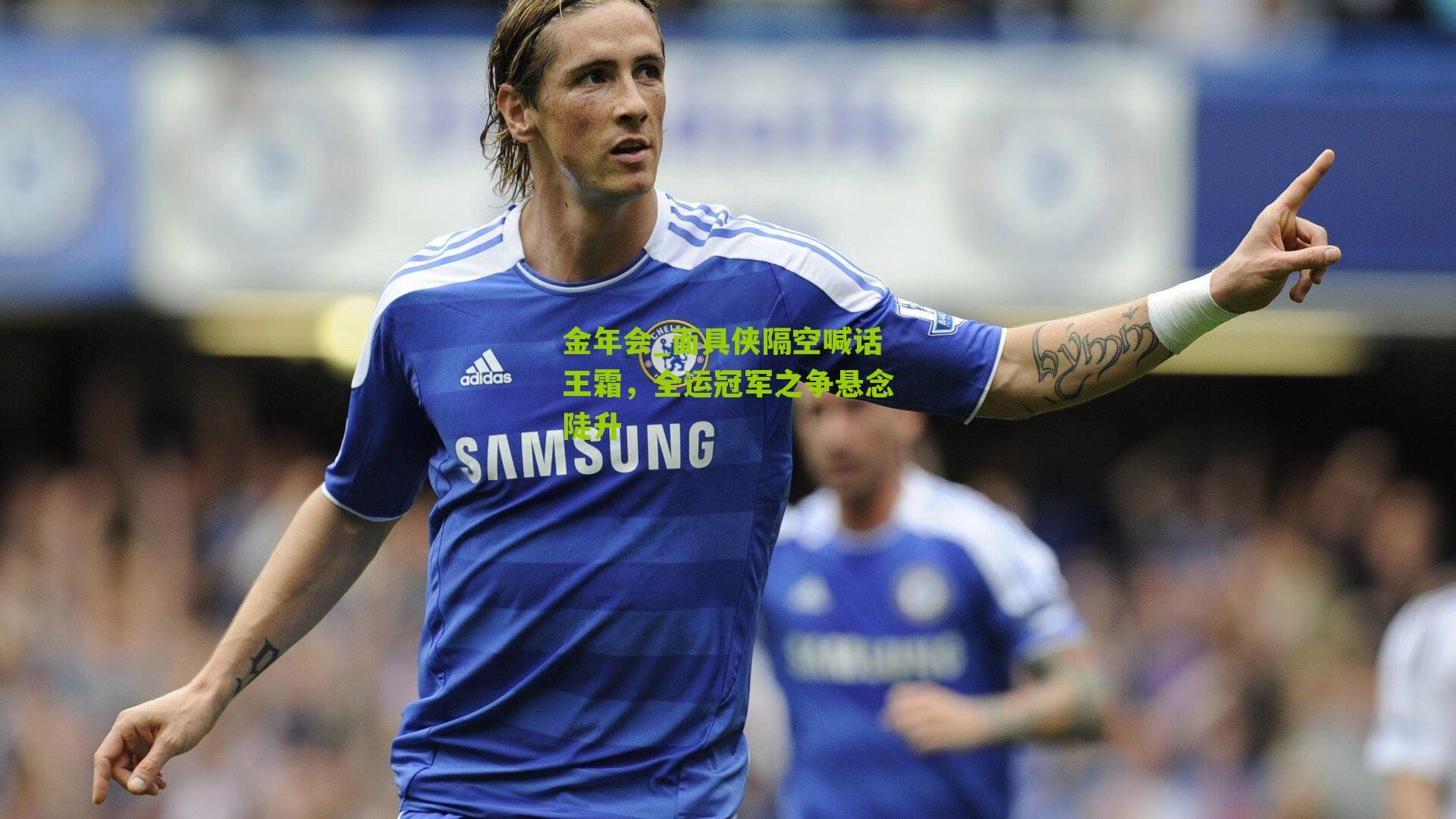 金年会_面具侠隔空喊话王霜，全运冠军之争悬念陡升