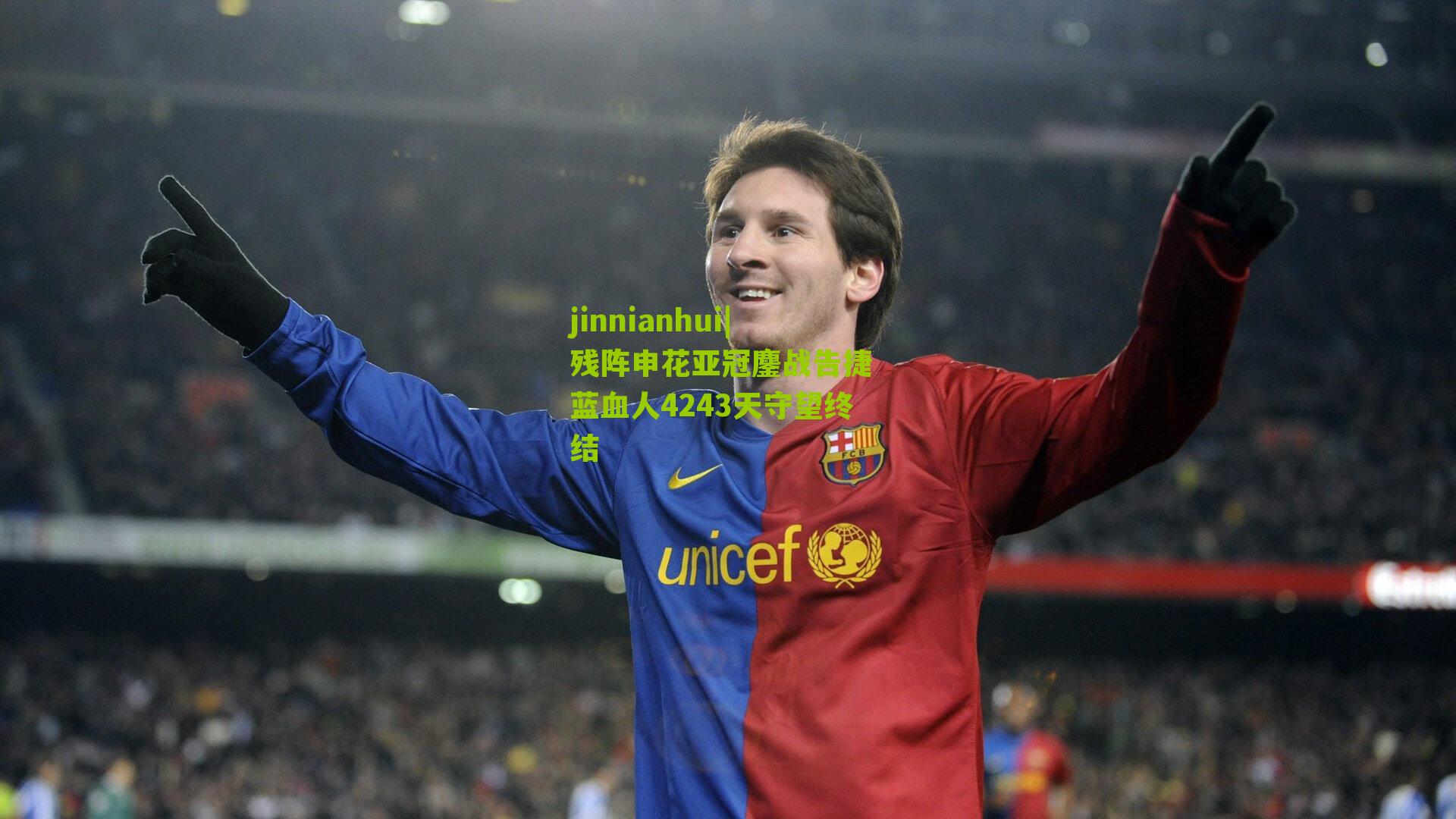 jinnianhui|残阵申花亚冠鏖战告捷 蓝血人4243天守望终结