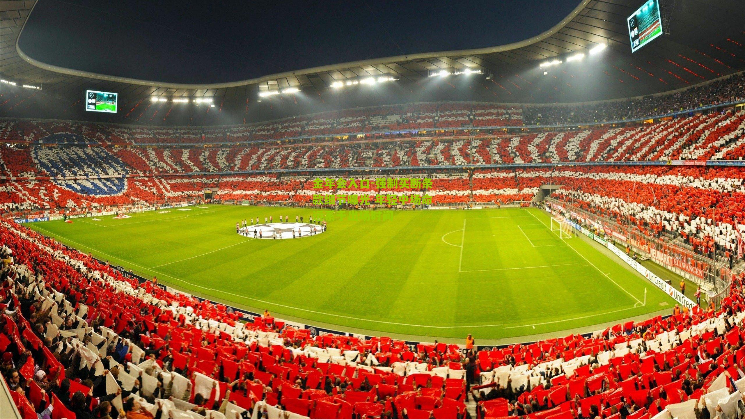 强制买断条款细节曝光 年轻中场命运系于出场时间