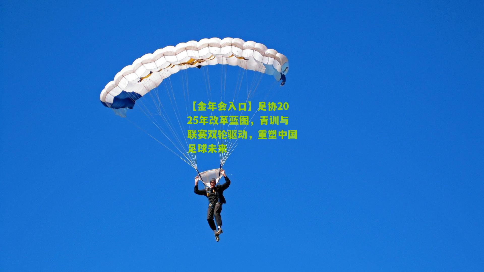 【金年会入口】足协2025年改革蓝图，青训与联赛双轮驱动，重塑中国足球未来