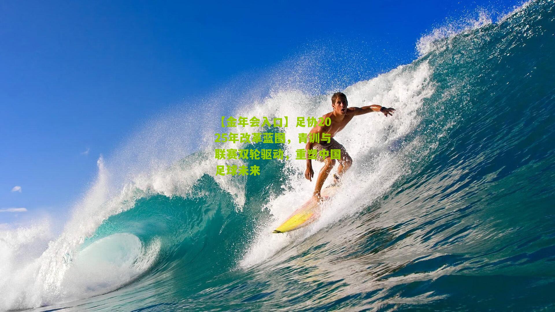 足协2025年改革蓝图，青训与联赛双轮驱动，重塑中国足球未来