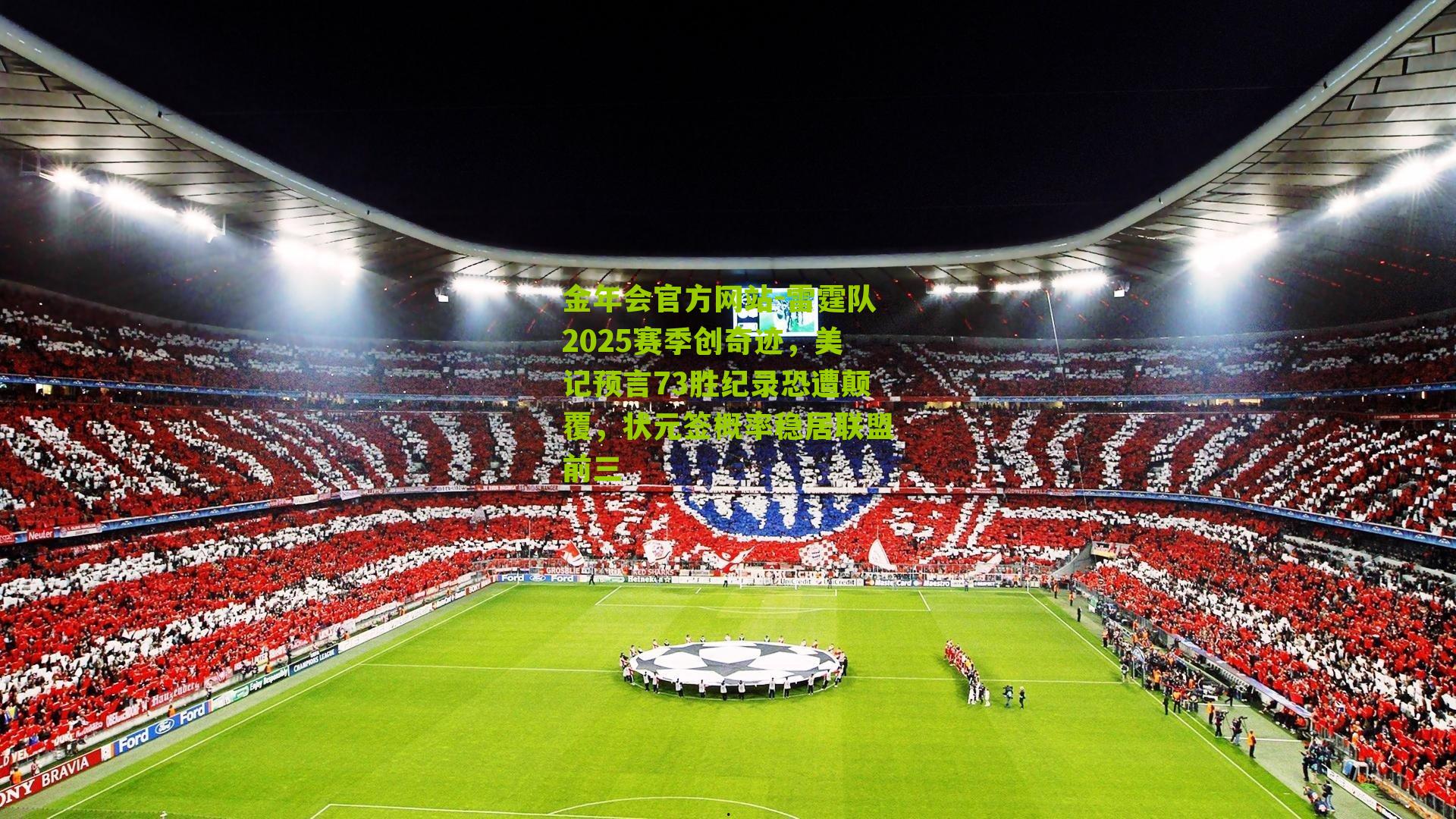 金年会官方网站-雷霆队2025赛季创奇迹，美记预言73胜纪录恐遭颠覆，状元签概率稳居联盟前三