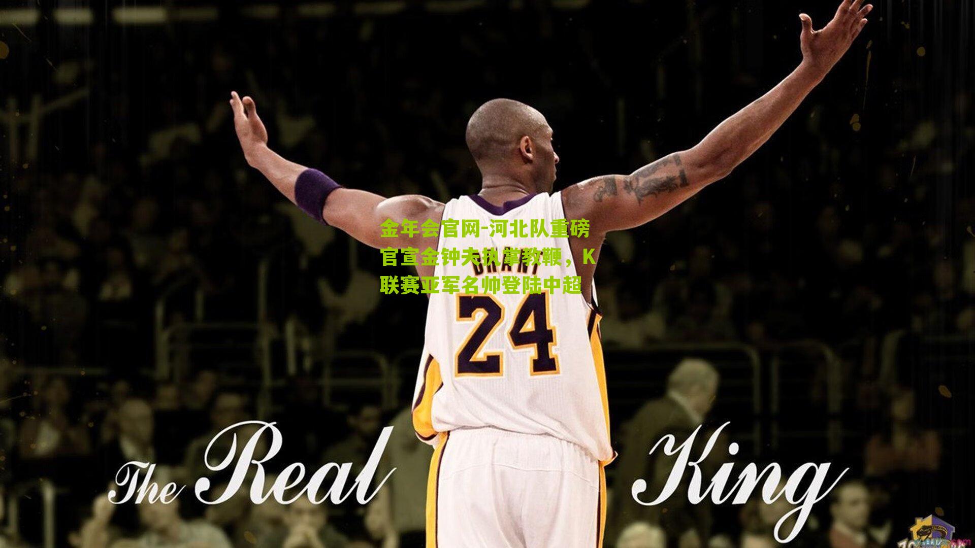 金年会官网-河北队重磅官宣金钟夫执掌教鞭，K联赛亚军名帅登陆中超