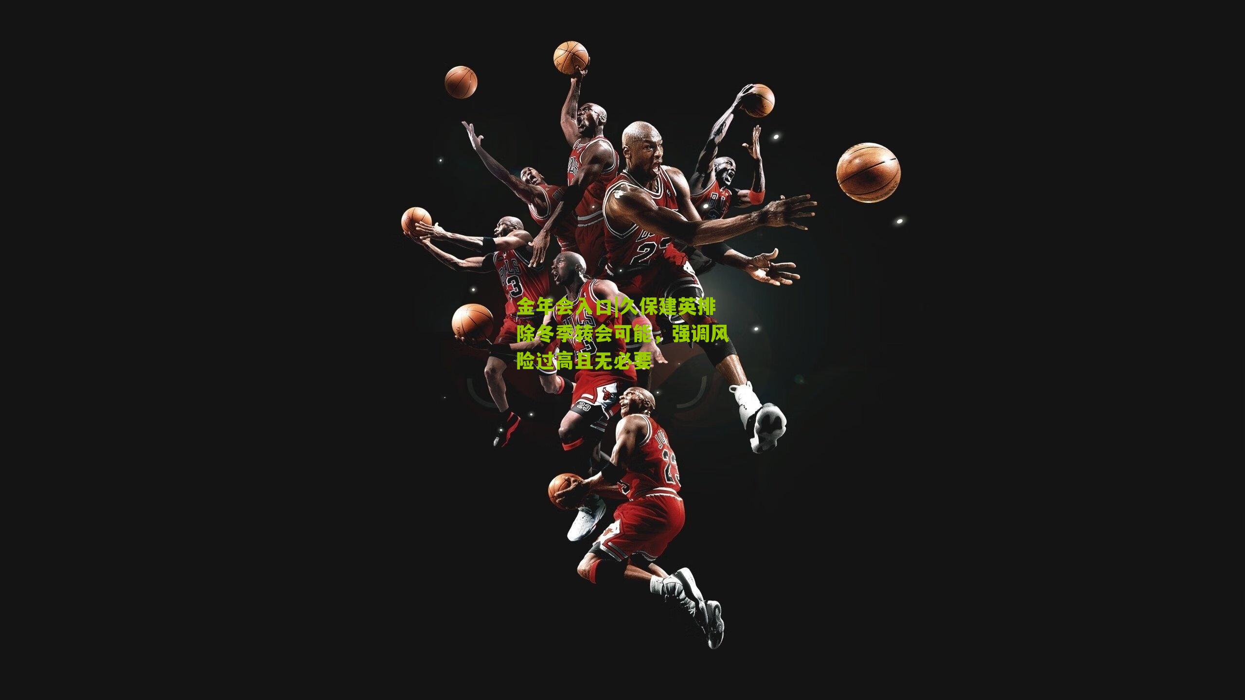 久保建英排除冬季转会可能，强调风险过高且无必要