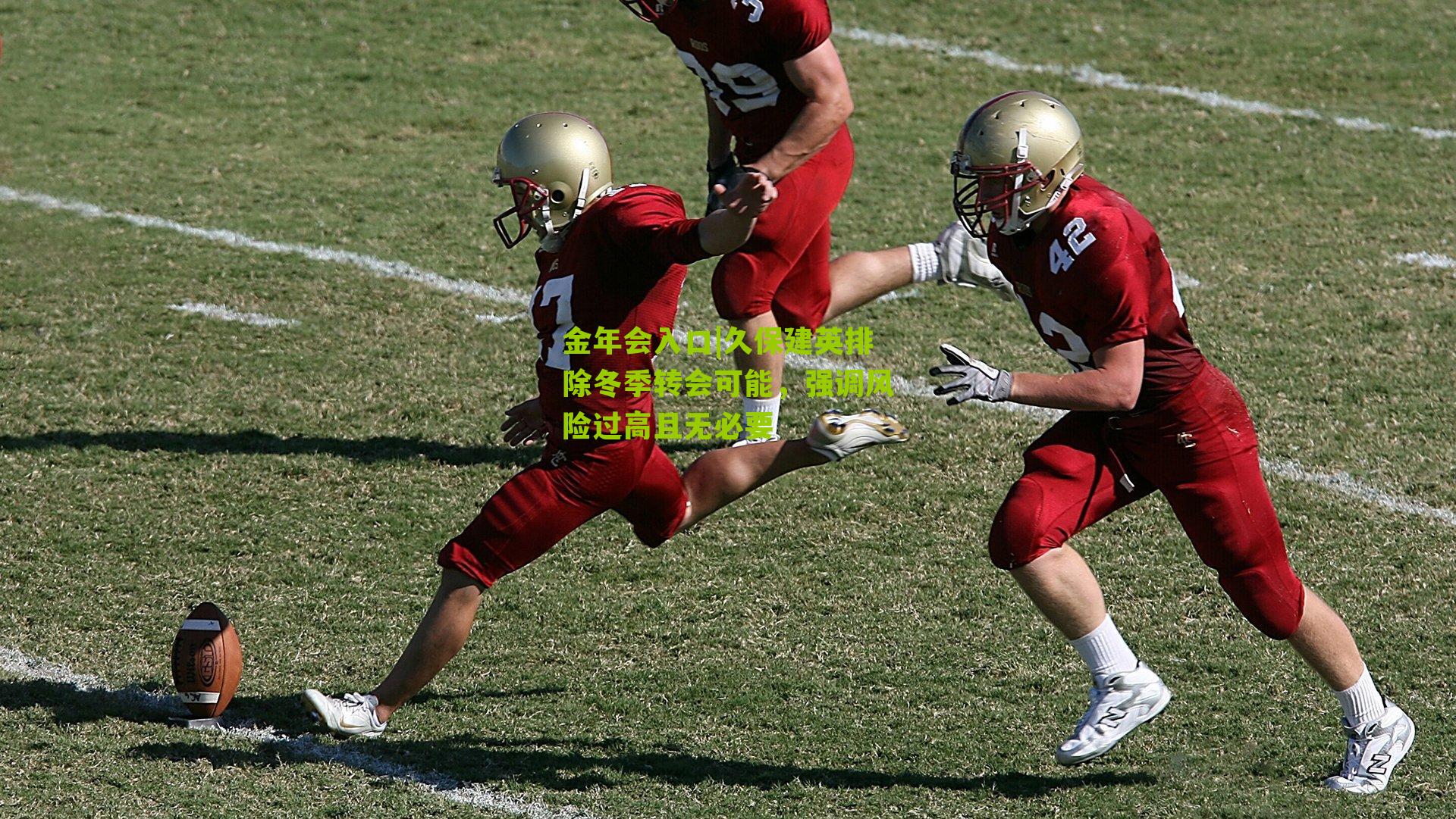 久保建英排除冬季转会可能，强调风险过高且无必要