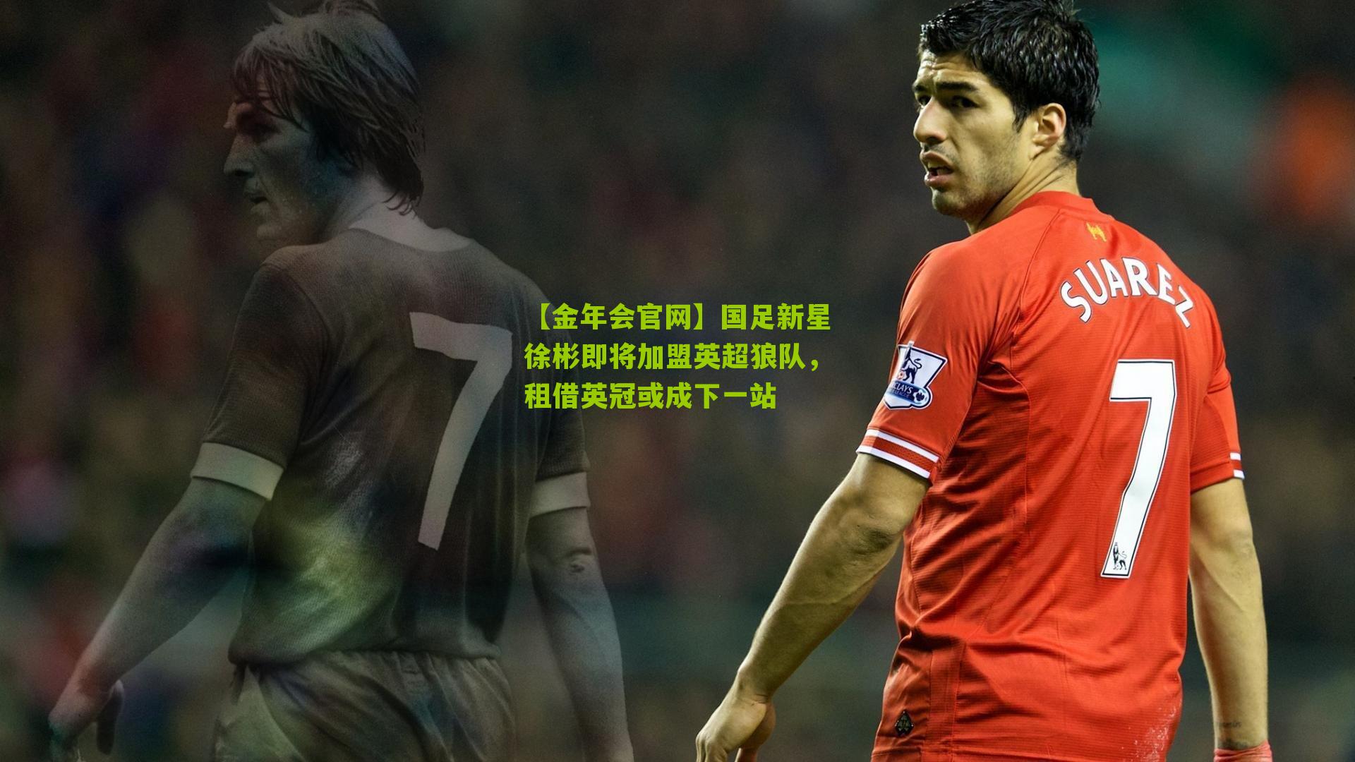 国足新星徐彬即将加盟英超狼队，租借英冠或成下一站