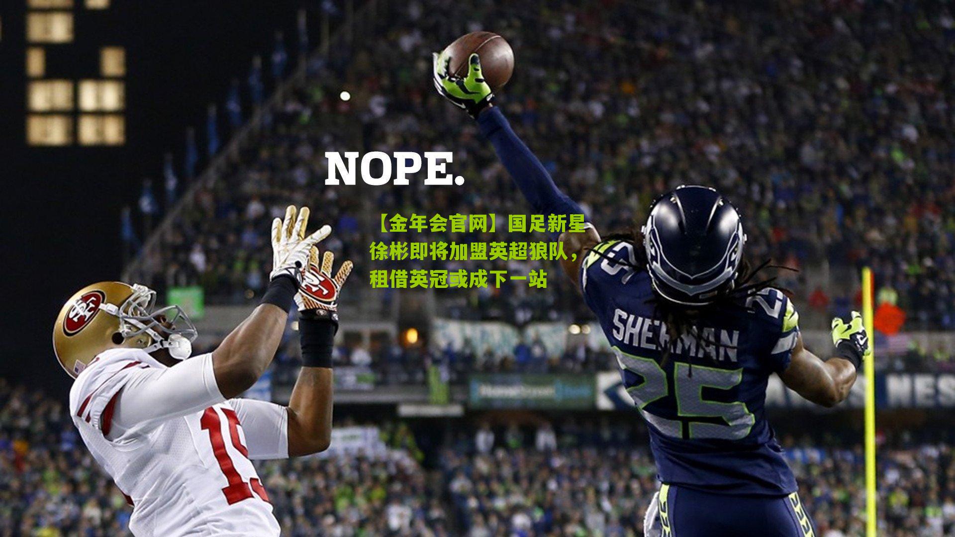 国足新星徐彬即将加盟英超狼队，租借英冠或成下一站