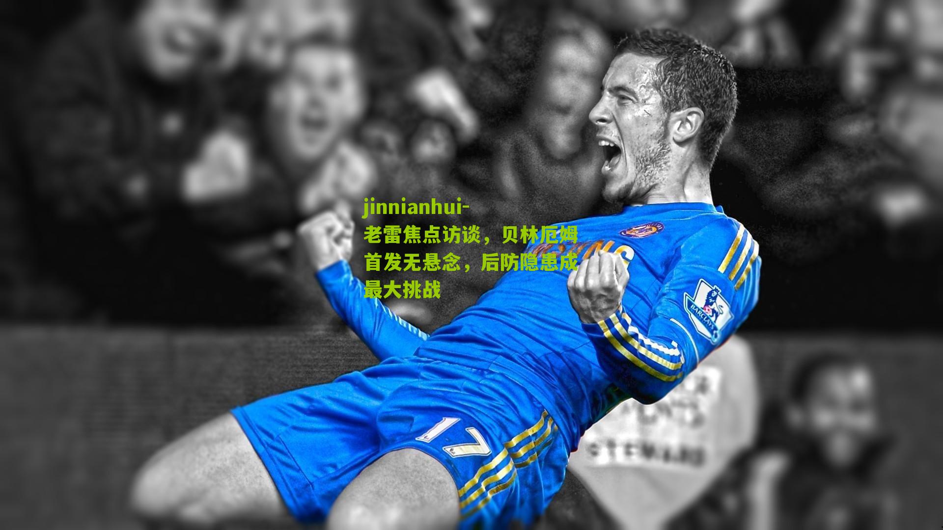 老雷焦点访谈，贝林厄姆首发无悬念，后防隐患成最大挑战