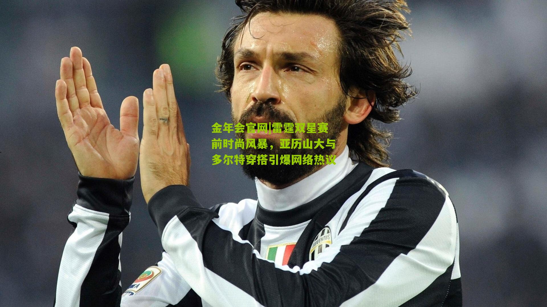 雷霆双星赛前时尚风暴，亚历山大与多尔特穿搭引爆网络热议