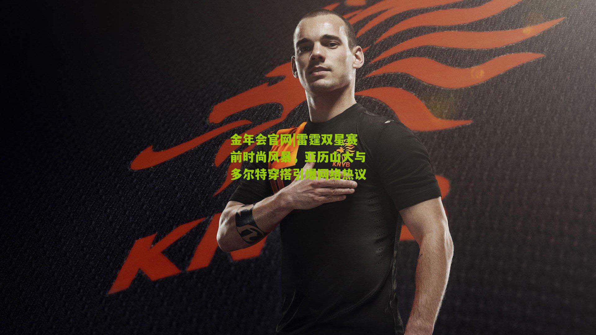 雷霆双星赛前时尚风暴，亚历山大与多尔特穿搭引爆网络热议