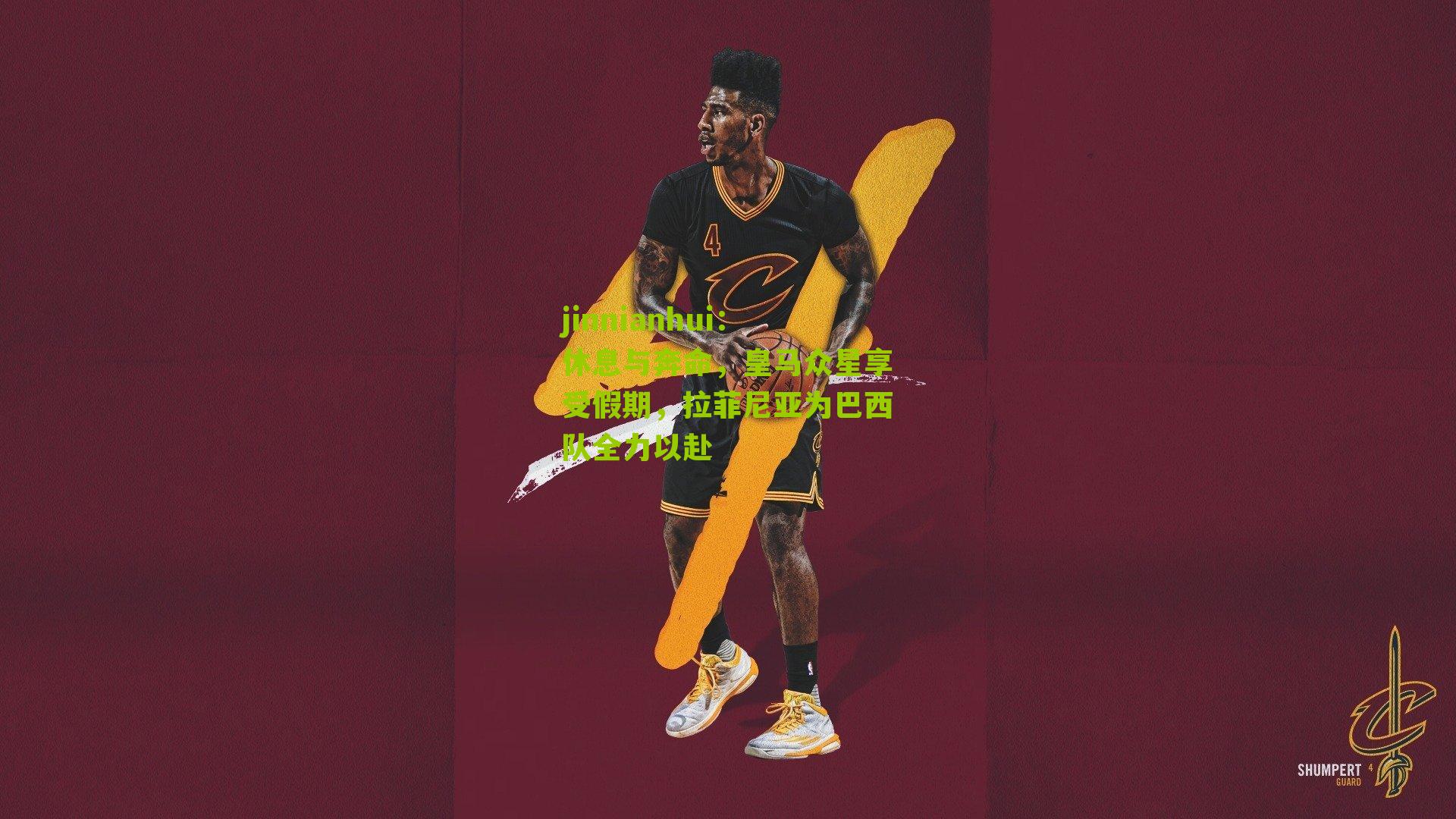 休息与奔命，皇马众星享受假期，拉菲尼亚为巴西队全力以赴