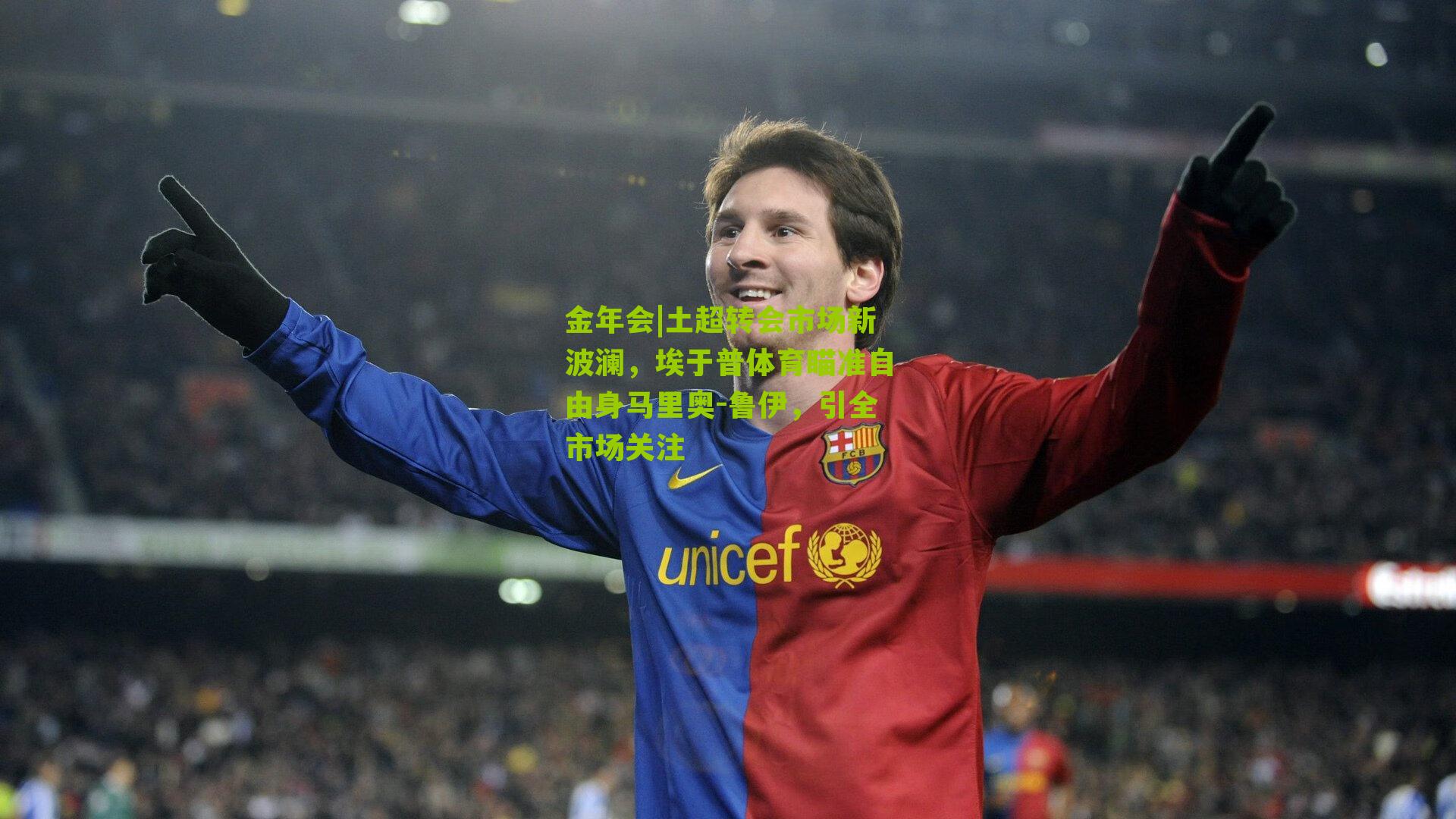 金年会|土超转会市场新波澜，埃于普体育瞄准自由身马里奥-鲁伊，引全市场关注