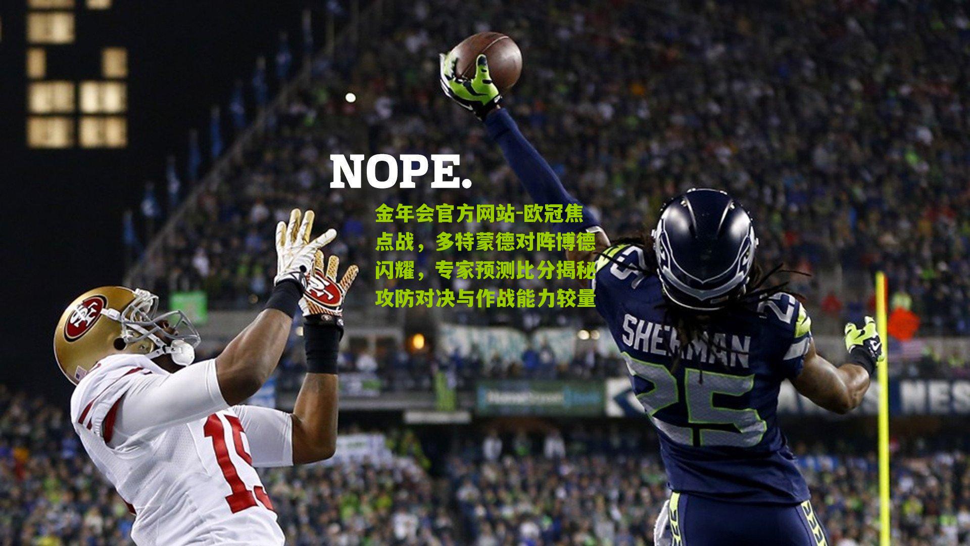 欧冠焦点战，多特蒙德对阵博德闪耀，专家预测比分揭秘攻防对决与作战能力较量