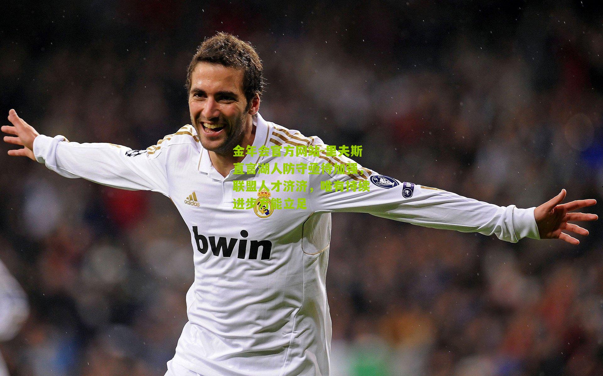 金年会官方网站-里夫斯直言湖人防守亟待加强，联盟人才济济，唯有持续进步方能立足