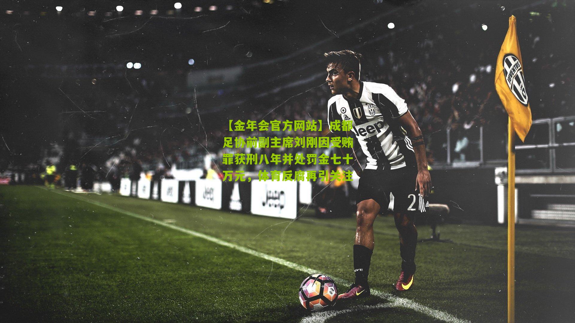 成都足协前副主席刘刚因受贿罪获刑八年并处罚金七十万元，体育反腐再引关注