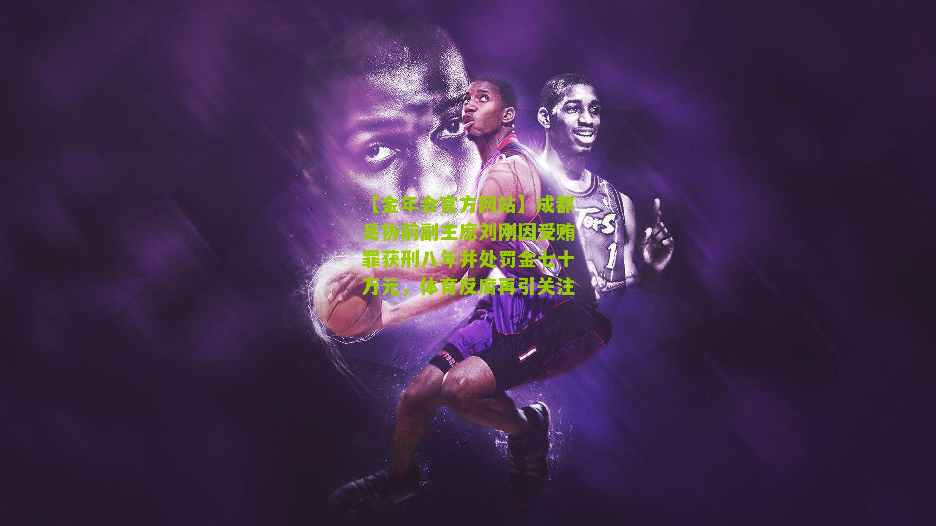 成都足协前副主席刘刚因受贿罪获刑八年并处罚金七十万元，体育反腐再引关注