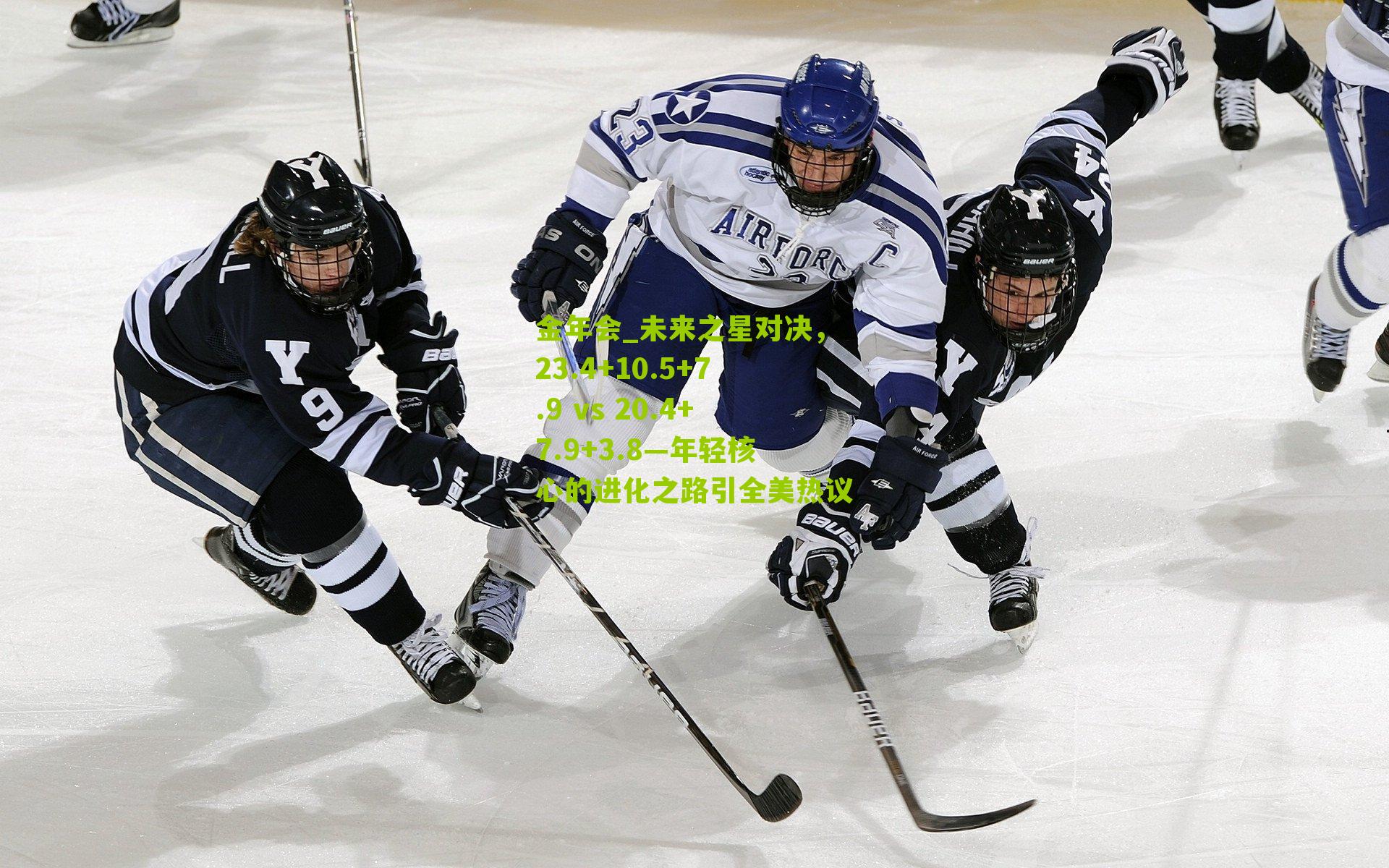 金年会_未来之星对决，23.4+10.5+7.9 vs 20.4+7.9+3.8—年轻核心的进化之路引全美热议