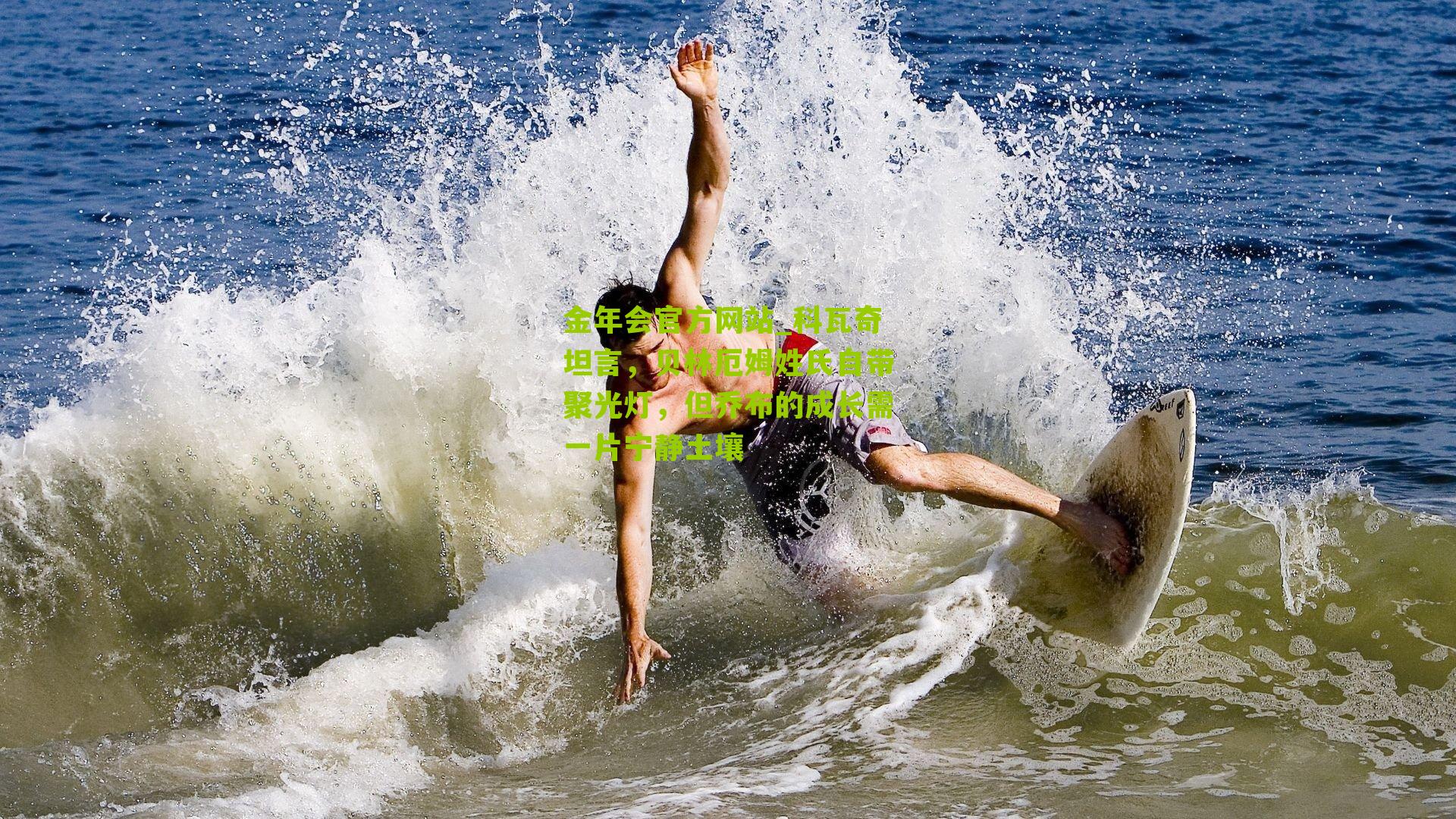 金年会官方网站_科瓦奇坦言，贝林厄姆姓氏自带聚光灯，但乔布的成长需一片宁静土壤