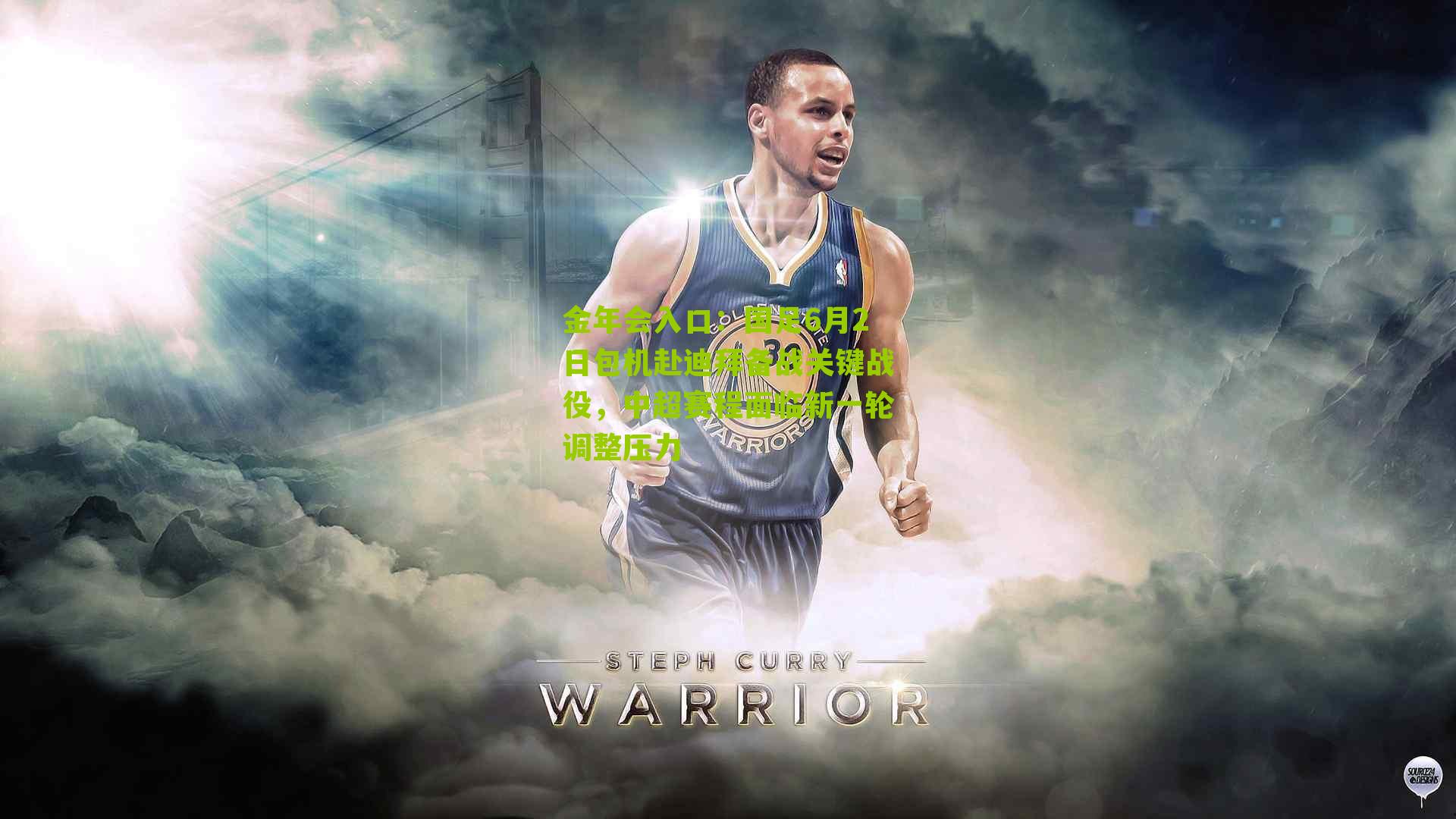 金年会入口：国足6月2日包机赴迪拜备战关键战役，中超赛程面临新一轮调整压力