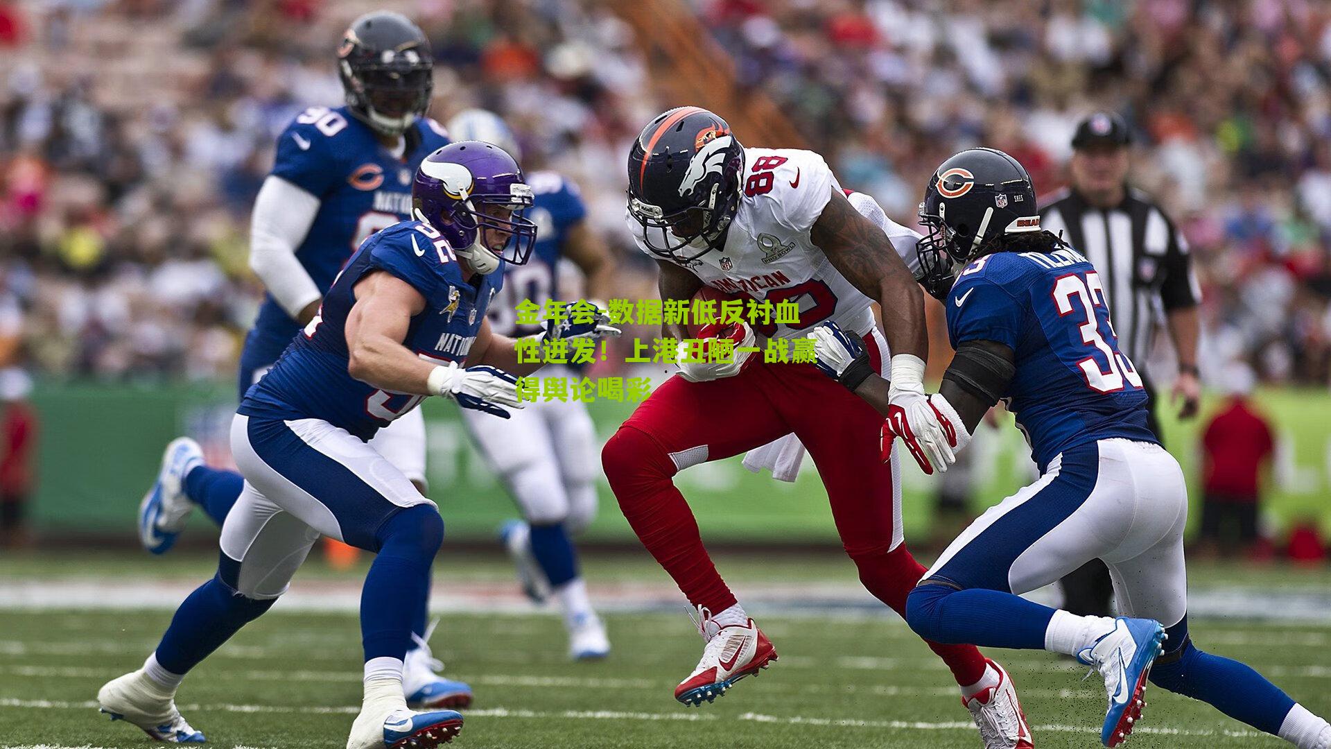 数据新低反衬血性迸发！上港丑陋一战赢得舆论喝彩