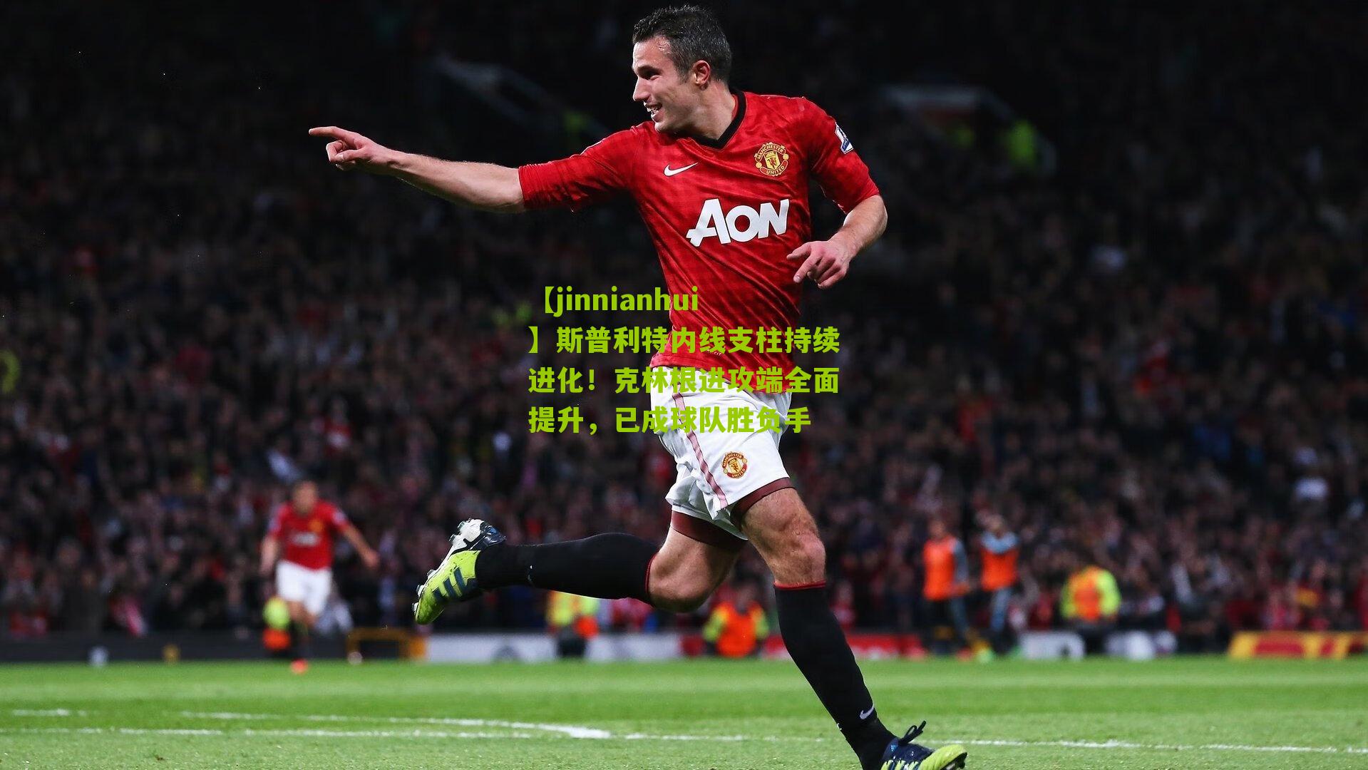 【jinnianhui】斯普利特内线支柱持续进化！克林根进攻端全面提升，已成球队胜负手