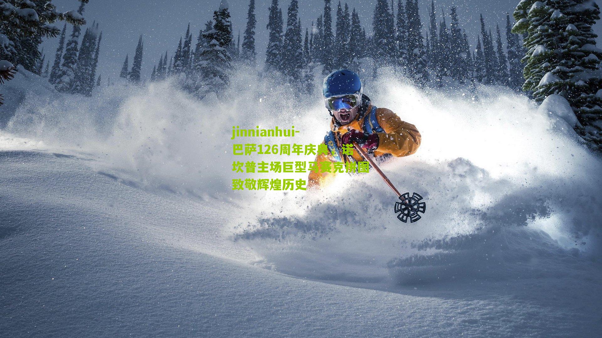 jinnianhui-巴萨126周年庆典，诺坎普主场巨型马赛克拼图致敬辉煌历史