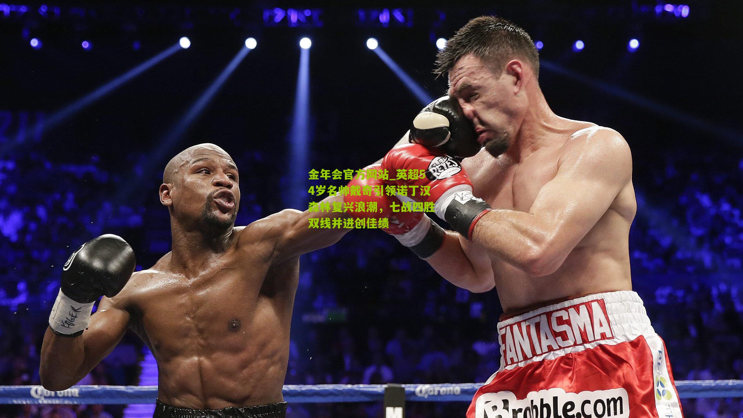 英超54岁名帅戴奇引领诺丁汉森林复兴浪潮,七战四胜双线并进创佳绩