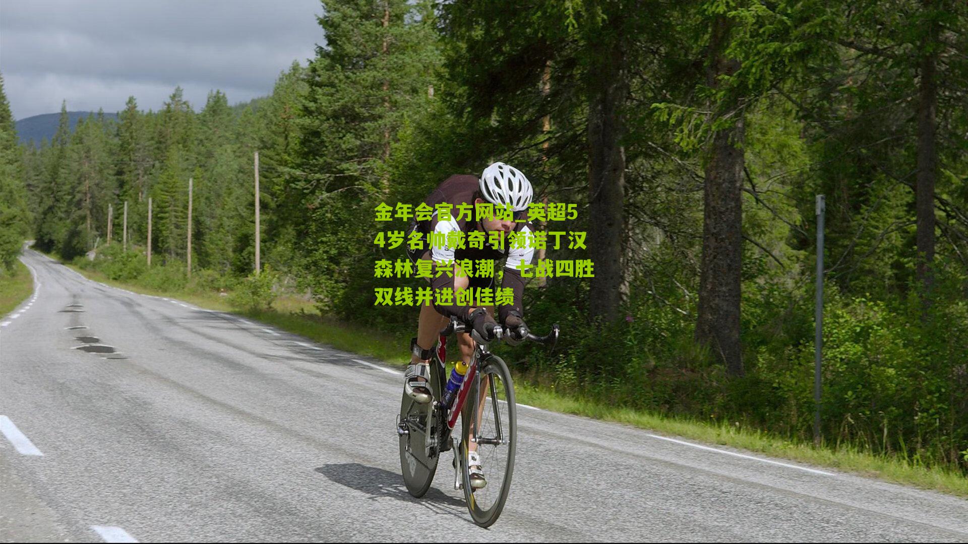 英超54岁名帅戴奇引领诺丁汉森林复兴浪潮,七战四胜双线并进创佳绩