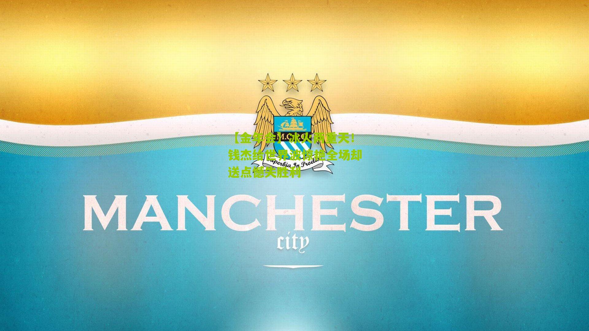 冰火两重天!钱杰给世界波惊艳全场却送点憾失胜利